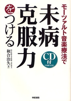 良書網 モーツァルト音楽療法で未病克服力をつける 出版社: 楽書舘 Code/ISBN: 9784806129769