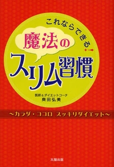 良書網 これならできる！魔法のスリム習慣 出版社: 太陽出版 Code/ISBN: 9784884695668