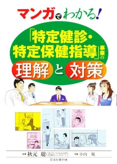 良書網 マンガでわかる！「特定健診・特定保健指導」事業の理解と対策 出版社: 日本医療企画 Code/ISBN: 9784890417872