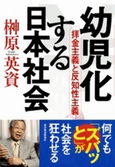 良書網 幼児化する日本社会 出版社: 東洋経済新報社 Code/ISBN: 9784492394854