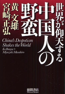 良書網 世界が仰天する中国人の野蛮 出版社: スタジオジブリ Code/ISBN: 9784198625085