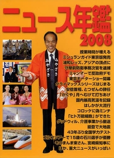 ニュース年鑑　２００８