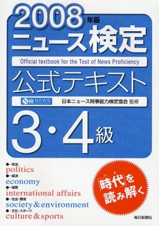 良書網 ニュース検定公式テキスト３・４級　２００８年版 出版社: 毎日教育総合研究所 Code/ISBN: 9784620906720