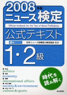ニュース検定公式テキスト１・２級　２００８年版
