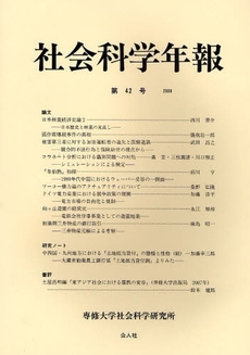 良書網 社会科学年報　第４２号（２００８） 出版社: 公人社 Code/ISBN: 9784861620423