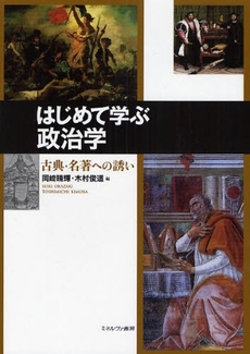 良書網 はじめて学ぶ政治学 出版社: 社会政策学会本部 Code/ISBN: 9784623050543