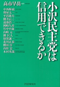 小沢民主党は信用できるか