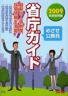 良書網 めざせ公務員省庁ガイド　２００９年度採用版 出版社: TAC株式会社出版事業 Code/ISBN: 9784813227540