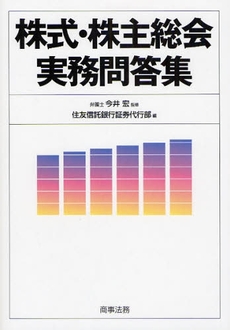 株式・株主総会実務問答集