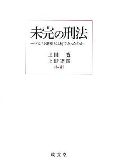 良書網 未完の刑法 出版社: 刑法読書会 Code/ISBN: 9784792317928