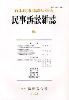 民事訴訟雑誌　５４（２００８年）