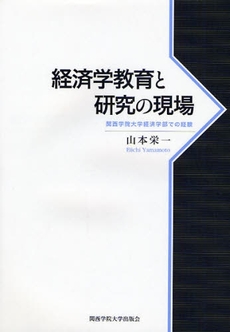 良書網 経済学教育と研究の現場 出版社: 関西学院大学出版会 Code/ISBN: 9784862830258