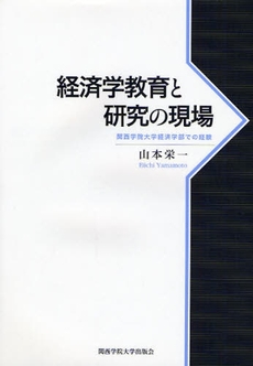 経済学教育と研究の現場