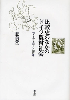 比較史のなかのドイツ農村社会