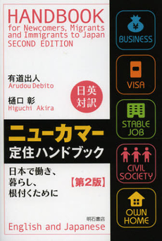 良書網 ニューカマー定住ハンドブック 出版社: 関西国際交流団体協議会 Code/ISBN: 9784750327419