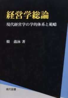 良書網 経営学総論 出版社: 日本ﾏｽ･ｺﾐｭﾆｹｰ Code/ISBN: 9784762017698