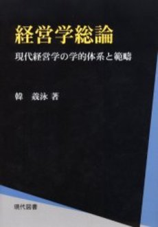 経営学総論