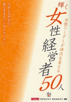 良書網 輝く女性経営者５０人 出版社: 産経新聞出版 Code/ISBN: 9784863060548