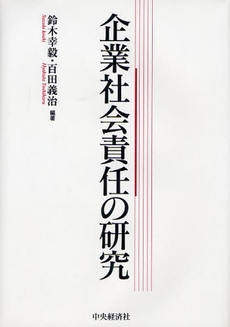 企業社会責任の研究