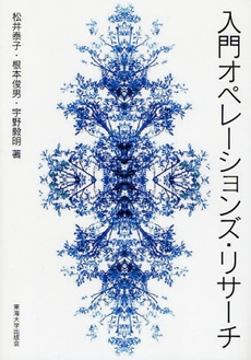 良書網 入門オペレーションズ・リサーチ 出版社: 東海大学出版会 Code/ISBN: 9784486017448