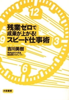 残業ゼロで成果が上がる！スピード仕事術