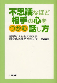 不思議なほど相手の心をつかむ話し方