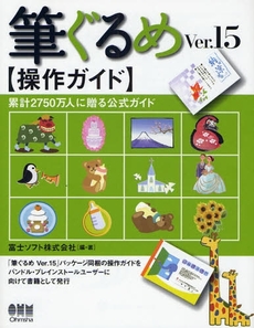 良書網 筆ぐるめＶｅｒ．１５操作ガイド 出版社: オーム社 Code/ISBN: 9784274067167