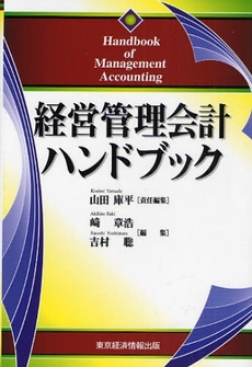 良書網 経営管理会計ハンドブック 出版社: 東京経済情報出版 Code/ISBN: 9784887091689