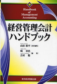 経営管理会計ハンドブック
