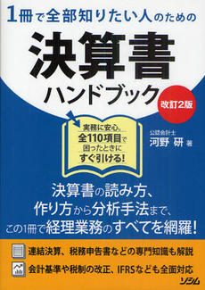 良書網 １冊で全部知りたい人のための決算書ハンドブック 出版社: ソシム Code/ISBN: 9784883375950