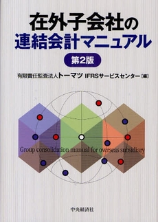 良書網 在外子会社の連結会計マニュアル 出版社: ﾄｰﾏﾂ編 Code/ISBN: 9784502282201