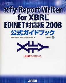 ｘｆｙ　Ｒｅｐｏｒｔ　Ｗｒｉｔｅｒ　ｆｏｒ　ＸＢＲＬ　ＥＤＩＮＥＴ対応版２００８公式ガイドブック