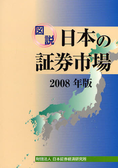 図説日本の証券市場　２００８年版