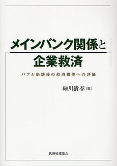 良書網 メインバンク関係と企業救済 出版社: 税務経理協会 Code/ISBN: 9784419050894