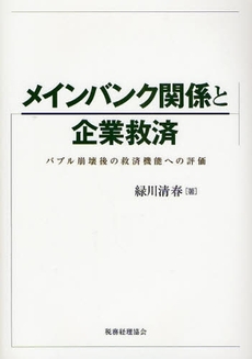 メインバンク関係と企業救済