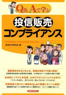 良書網 Ｑ＆Ａで学ぶ投信販売コンプライアンス 出版社: 経済法令研究会 Code/ISBN: 9784766820737