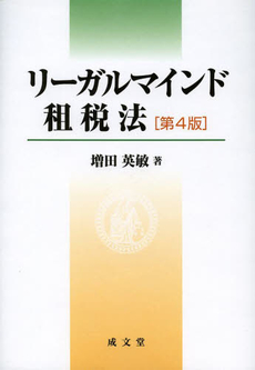 良書網 リーガルマインド租税法 出版社: 新井誠著 Code/ISBN: 9784792304355