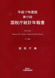 国税庁統計年報書　第１３１回（平成１７年度版）