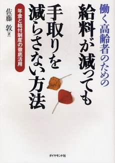 良書網 働く高齢者のための給料が減っても手取りを減らさない方法 出版社: 楓書店 Code/ISBN: 9784478004586