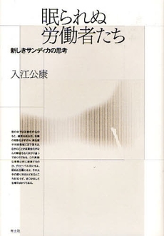 良書網 眠られぬ労働者たち 出版社: 青土社 Code/ISBN: 9784791763979