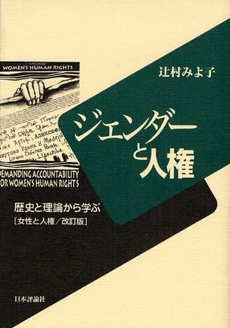 良書網 ジェンダーと人権 出版社: E.ﾄﾞｲﾁｭ,H.‐J.ｱｰﾚﾝｽ著 Code/ISBN: 9784535515833