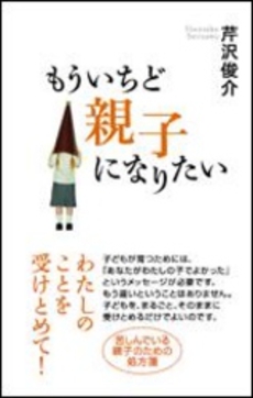 良書網 もういちど親子になりたい 出版社: パピージャルダン Code/ISBN: 9784072572719