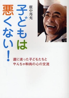 良書網 子どもは悪くない！ 出版社: 日本標準 Code/ISBN: 9784820803683