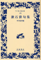 良書網 漱石俳句集 出版社: 岩波書店 Code/ISBN: 9784000072939
