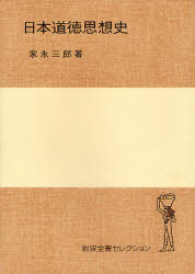良書網 日本道徳思想史 岩波全書ｾﾚｸｼｮﾝ 出版社: 岩波書店 Code/ISBN: 978-4-00-021882-5