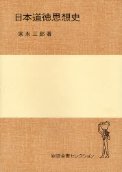 日本道徳思想史 岩波全書ｾﾚｸｼｮﾝ