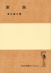 良書網 家族 岩波全書ｾﾚｸｼｮﾝ 出版社: 岩波書店 Code/ISBN: 978-4-00-021890-0