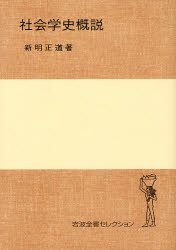 良書網 社会学史概説 岩波全書ｾﾚｸｼｮﾝ 出版社: 岩波書店 Code/ISBN: 978-4-00-021891-7