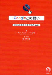 良書網 Googleとの闘い 出版社: 岩波書店 Code/ISBN: 978-4-00-022617-2
