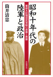 良書網 昭和十年代の陸軍と政治 出版社: 岩波書店 Code/ISBN: 978-4-00-023443-6